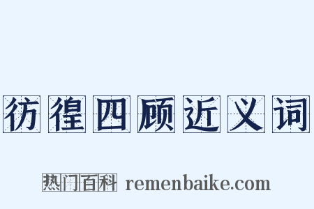 彷徨四顾近义词是什么意思的图片